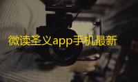 微读圣义app手机最新版安装v1.0.1.0 人气热度：20℃